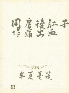 同房后肚子隐隐作痛出血