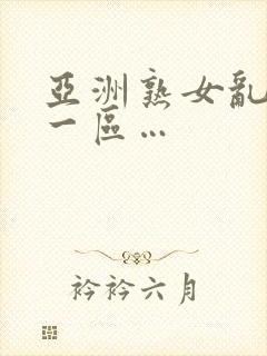 亚洲熟女乱综合一区…