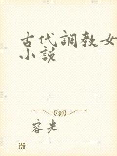 古代调教女人的小说