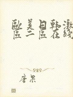 欧美日韩激情一区二区在线封面