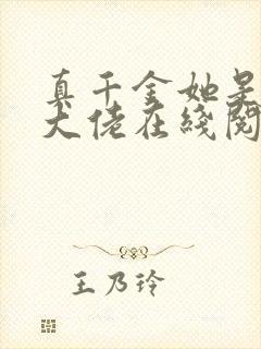 真千金她是全能大佬在线阅读小说