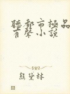 听都市极品医神有声小说封面