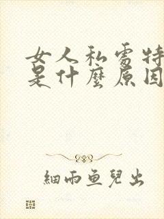 女人私处特别黑是什么原因