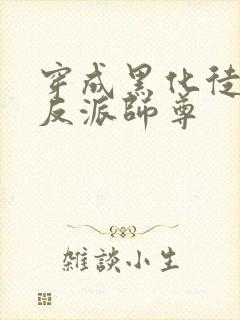 穿成黑化徒儿的反派师尊