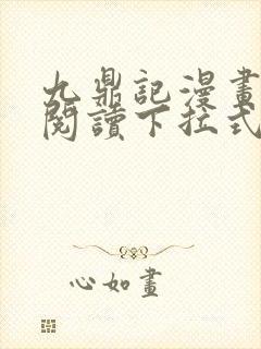 九鼎记漫画免费阅读下拉式