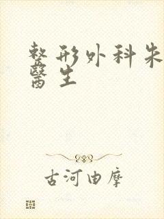 整形外科朱玉海医生封面