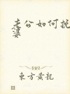 老公如何挽回老婆封面