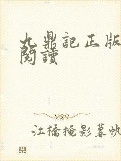 九鼎记正版免费阅读