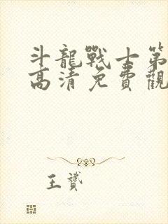 斗龙战士第一季高清免费观看封面