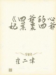 《四爷的心尖宠妃叶枣四爷》