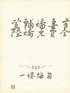 首辅娇妻有空间陆娇免费全文阅读封面