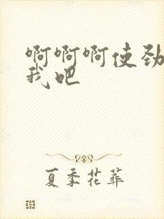 啊啊啊使劲操死我吧