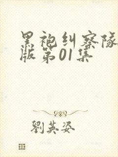 黑袍纠察队国语版第01集