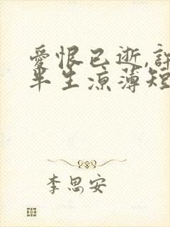 爱恨已逝,许我半生凉薄短剧免费观看