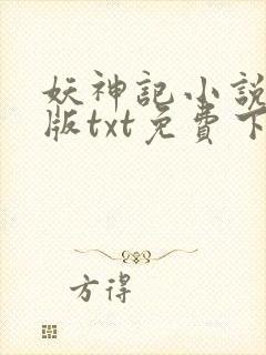 妖神记小说完结版txt免费下载封面