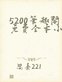 5200笔趣阁免费全本小说阅读网