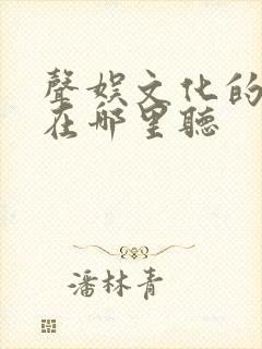 声娱文化的剑来在哪里听