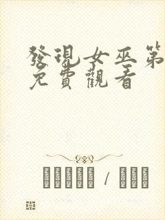 发现女巫第二季免费观看