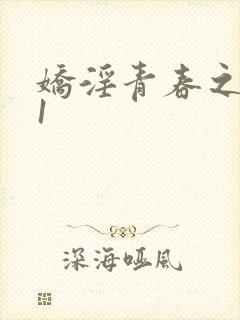 娇淫青春之放纵1