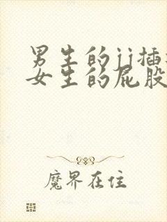 男生的jj插进女生的屁股