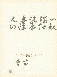人妻洗脑～邻人の性奉仕奴●に堕と