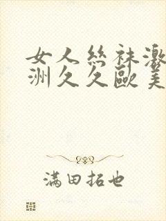 女人丝袜激情亚洲久久欧美