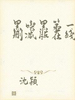 黑吃黑第一季未删减版在线播放