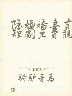 隐婚娇妻有点甜短剧免费观看全集