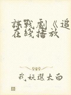 谍战剧《追捕》在线播放