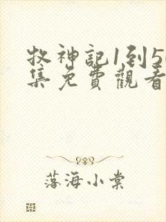 牧神记1到50集免费观看电视剧封面