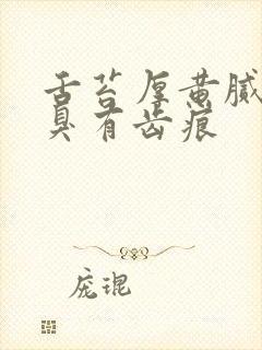 舌苔厚黄腻舌苔臭有齿痕