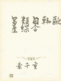 另类日韩欧美国产综合封面