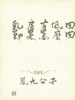 乳房有低回声结节是怎么回事