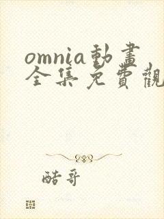 omnia动画全集免费观看