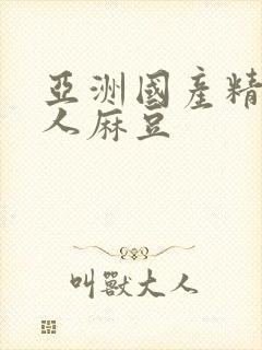 亚洲国产精品成人麻豆