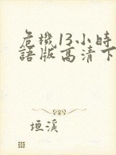 危机13小时国语版高清下载