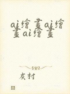 ai绘画ai绘画ai绘画