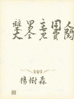 双男主同人漫画大全免费阅读