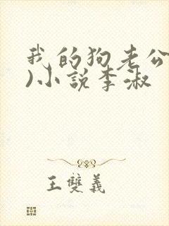 我的狗老公(七)小说李淑