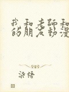 我和老师和妈妈的朋友动漫