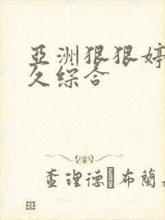 亚洲狠狠婷婷久久综合