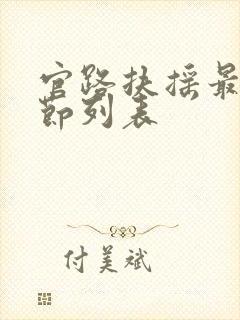 官路扶摇最新章节列表