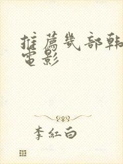 推荐几部韩国的电影