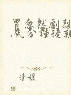 胃忽然剧烈疼痛,几分钟后就好了