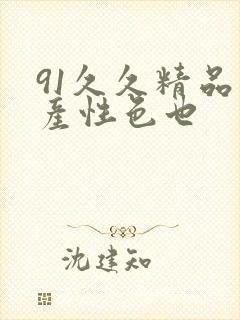 91久久精品国产性色也