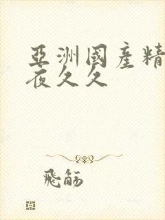 亚洲国产精品午夜久久