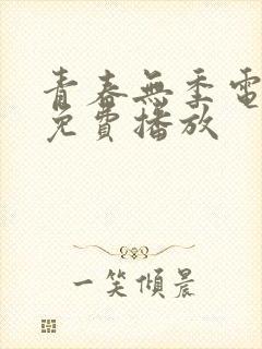 青春无季电视剧免费播放