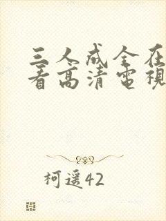 三人成全在线观看高清电视剧全集