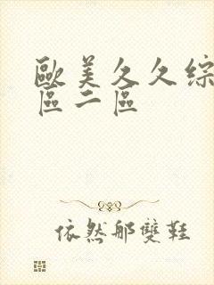 欧美久久综合一区二区