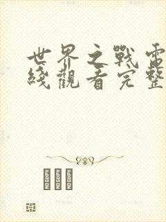 世界之战电影在线观看完整版免费封面